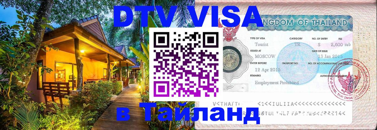 Стоимость и условия DTV визы — оформление в Таиланд под ключ - 20.11.2025 