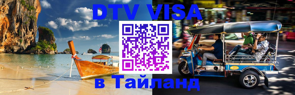 DTV Visa Тайланд купить 
