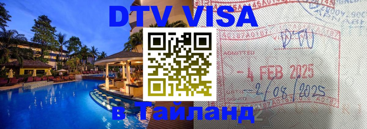 Visa в Таиланд 